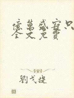 亿万盛宠只为你全文免费封面