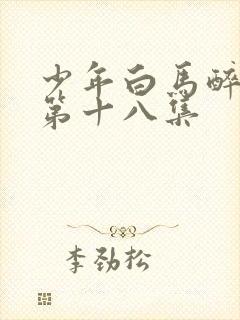 少年白马醉春风第十八集封面