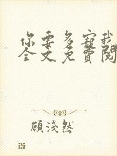 你要多宠我小说全文免费阅读