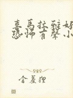 喜马拉雅好听的恐怖有声小说