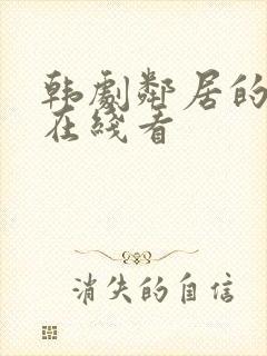 韩剧邻居的老婆在线看