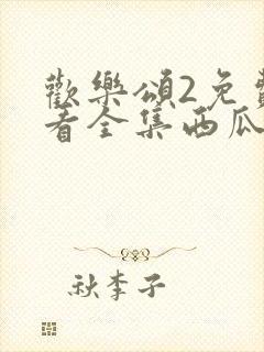 欢乐颂2免费观看全集西瓜