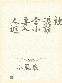 人妻含泪被黑人进入小说