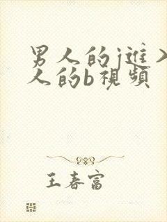 男人的j进入女人的b视频