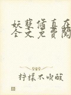 妖孽修真在山村全文免费阅读封面