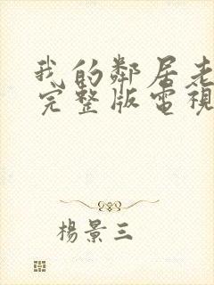 我的邻居老婆2完整版电视剧封面