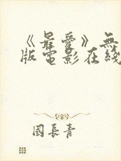 《最爱》无删减版电影在线观看