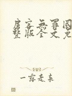 房客无罪国度完整版全文免费阅读