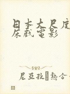 日本大尺度激情床戏电影封面