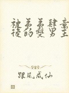 被弟弟肆意索取后的双男主漫画免费阅读封面