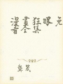 漫画狂眼免费观看全集封面