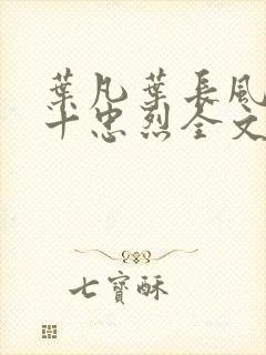 叶凡叶长风一门十忠烈全文