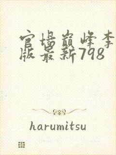 官场巅峰李霖正版最新798