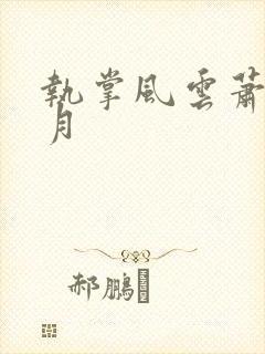 执掌风云萧峥小月