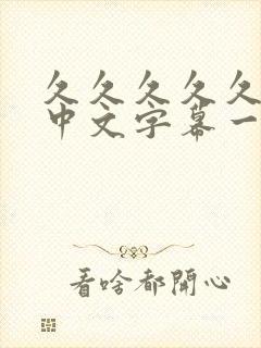 久久久久久人妻中文字幕一区二区