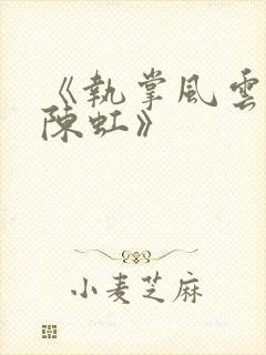 《执掌风云萧峥陈虹》