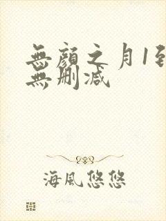 无颜之月1到5无删减