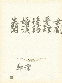 先婚后爱女主叫闻溪的短剧