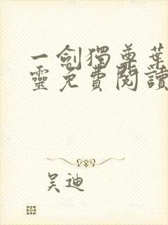 一剑独尊叶玄叶灵免费阅读封面