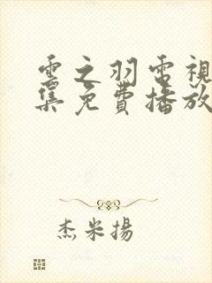 云之羽电视剧全集免费播放在线观看