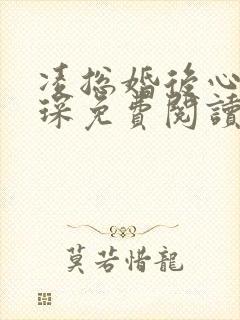 凌总婚后心动蒋琛免费阅读