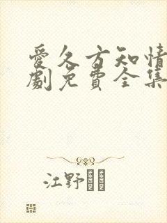 爱久方知情深短剧免费全集