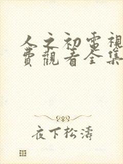 人之初电视剧免费观看全集完整版第十一集