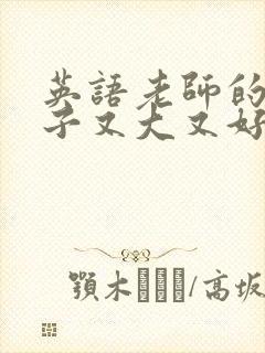 英语老师的小兔子又大又好吃