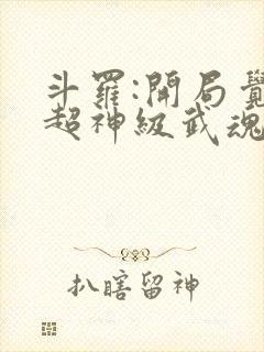 斗罗:开局觉醒超神级武魂 九天之光