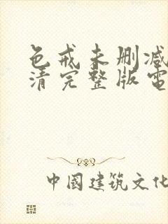 色戒未删减版高清完整版电影