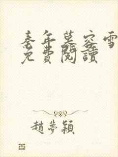 秦年慕容雪全文免费阅读