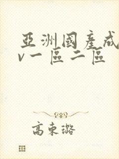 亚洲国产成人av一区二区封面