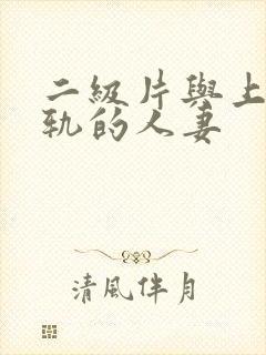 二级片与上司出轨的人妻