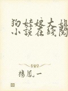 狗娃娘大姐二姐小说在线阅读封面
