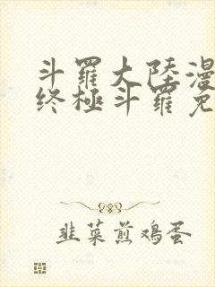 斗罗大陆漫画4终极斗罗免费