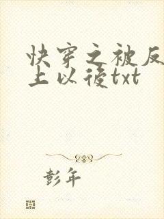 快穿之被反派盯上以后txt
