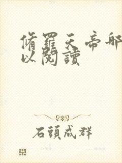 修罗天帝哪里可以阅读