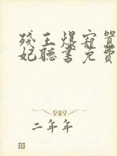 残王爆宠嚣张医妃听书免费