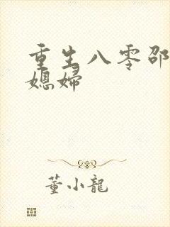 重生八零邵家小媳妇