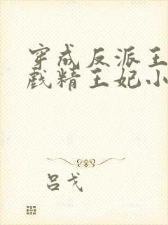 穿成反派王爷的戏精王妃小说