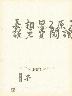 长相思2原著小说免费阅读