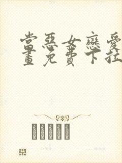 当恶女恋爱时漫画免费下拉式阅读封面