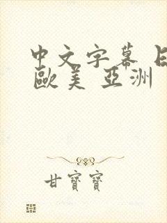 中文字幕 日韩 欧美 亚洲