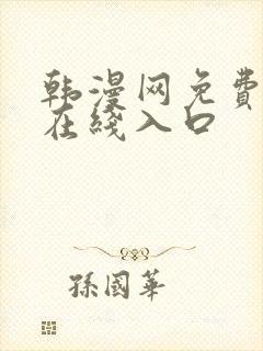 韩漫网免费漫画在线入口