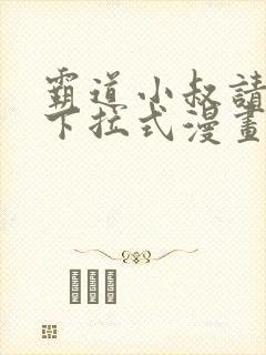 霸道小叔请轻撩下拉式漫画免费