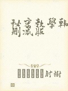 秘密教学韩漫无删减版
