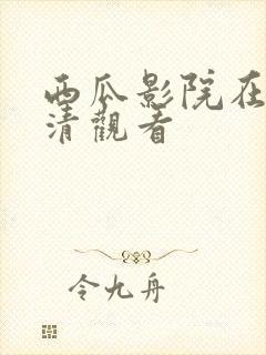 西瓜影院在线高清观看