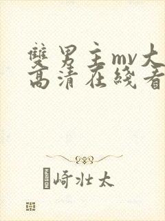 双男主mv大片高清在线看