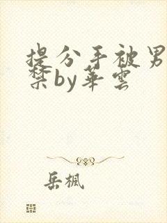 提分手被男友囚禁by华云