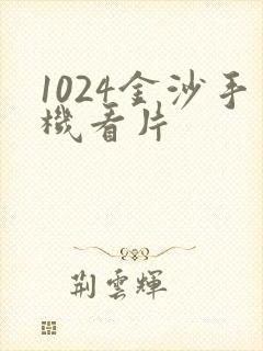 1024金沙手机看片